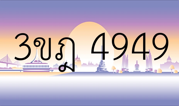 3ขฎ 4949